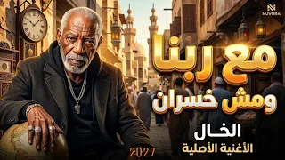 مع ربنا ومش خسران مهرجان جديد ترند الخال دندنها