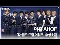 Download Lagu [4K] 아홉(AHOF), '데뷔하자마자 신인상 수상' 실력도 비주얼도 완성형✨ (2025 K WORLD DREAM AWARDS)