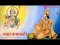 Lagu भक्त नामावली - इसको रोज सुनें , होंगे सारे कष्ट दूर - Bhakt Namavali | Bhakt Namawali #bhajan #music