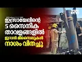 Download Lagu ഇറാന്‍ മിസൈല്‍ ആക്രമണത്തില്‍ 5 ഐഡിഎഫ് താവളങ്ങളില്‍ വന്‍ നാശമെന്ന് റിപ്പോര്‍ട്ട് | Iran Attack