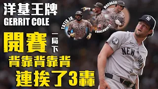 開賽背靠背靠背挨轟！Gerrit Cole成史上首位 兩度開賽連挨3轟的投手｜MLB天天10場直播鎖定ELTA.tv