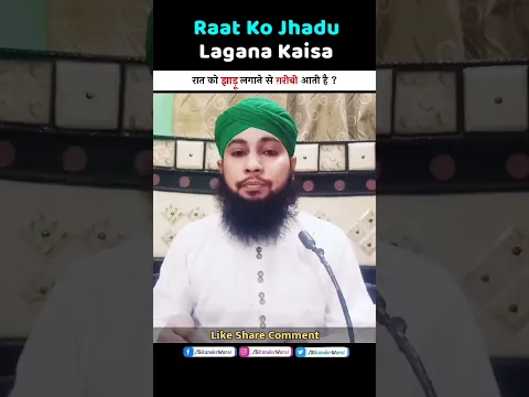 Raat ko jhadu lagana kaisa | Maghrib Bad Safai Karna | #learn_islam #masaileshariat #ahlesunnat