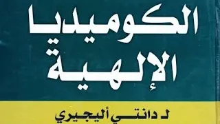 الكوميديا الإلهية 