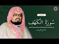 Download Lagu سورة الكهف بصوت علي جابر 🤍🌿 | جودة عالية وشكل مريح للنظر