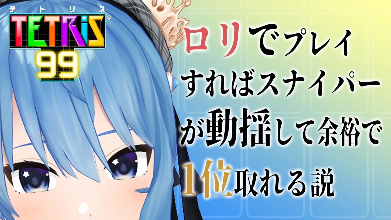 【テトリス99】ロリでプレイすればスナイパーが動揺して余裕で１位取れる説【ホロライブ / 星街すいせい】