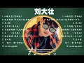 刘大壮 好聽的首歌 🎵 Best Songs Of 刘大壮 最偉大的命中