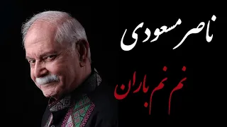 Naser Masoudi Nam Nam Baran ناصر مسعودی آواز گیلکی نم نم باران 
