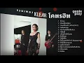 รวมเพลง KLEAR โคตรฮิต l สิ่งของ, พันหมื่นเหตุผล, ครั้งหนึ่งไม่ถึงตาย, กระโดดกอด [Longplay] #trending