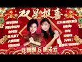 Lagu 【2026新年歌】龍飄飄\u0026謝采妘 馬年雙星報喜 🧧回味經典賀歲精選【財神到/賀新年/大家恭喜/迎春花】Long Piao Piao Chinese New Year Song 🧧 Lagu Imlek