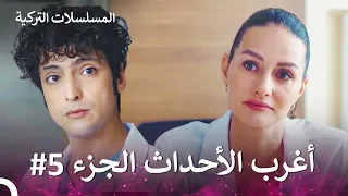 أغرب الأحداث الجزء 5 الطبيب المعجزة 