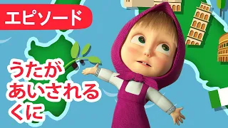 マーシャとくま 👱‍♀️🐻 マーシャのうた 🎤 うたがあいされるくに 🎶🌍 エピソード1 📺 子供向けアニメ