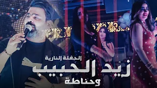 زيد الحبيب وحناطة   صاير تحب زيادة ومعزوفة حناطة الناارية   حصريا قاعة السحاب الملكية      دندنها