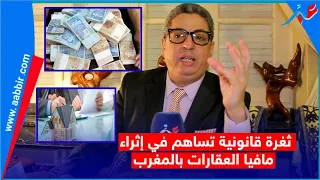 متزكي القانون المغربي وراء الترامي على عقار الغير وشج ع مافيا العقار على الاستلاء عليه 