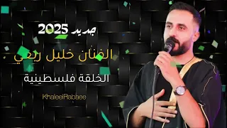 بيني وبينك سبع بحور الخلقة فلسطينية الفنان خليل ربعي 2025 