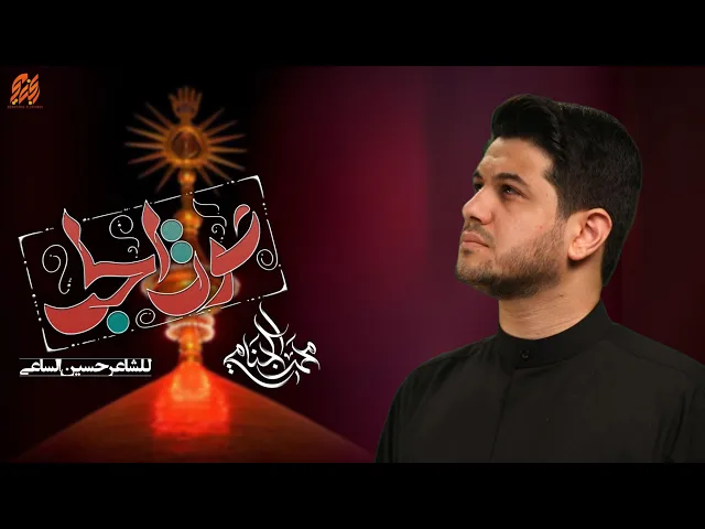 ⁣صوت الحب | محمد الجنامي | الليالي الفاطمية 1447