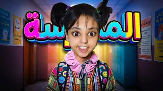 أول نهار في المدرسة سارة دارت مصائب 💀😂