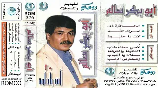 أبوبكر سالم أنتي ياحلوة دندنها