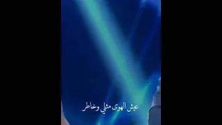 عيش الهوى متلي وخاطر قوي قلبك حب وغامر سلمى رشيد وزياد خوري هيدا حكي 