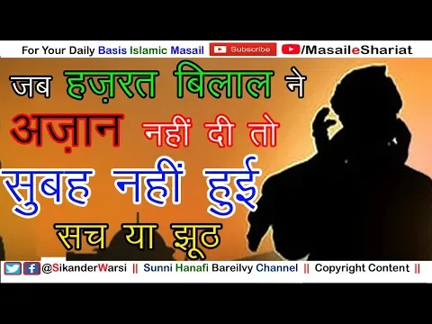 Jab Tak Hazrat Bilal Ne Azan Nahi Di To Subah Nahi Hui | हज़रत बिलाल का अज़ान ना देना और सुबह ना होना