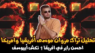 تحليل تراك مروان موسى افريقيا وامريكا   نكش ابيوسف   احسن رابر في أفريقيا                    دندنها
