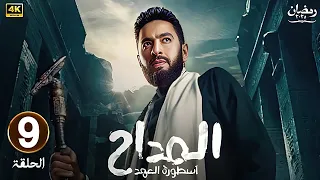 مسلسل المداح الحلقة 9 الجزء الخامس اسطورة العهد بطولة حماده هلال 