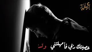 عصيتك ربي فأمهلتني دندنها