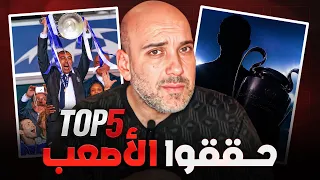   مدربين جعلوا دوري أبطال أوروبا أسهل من الدوري  دندنها