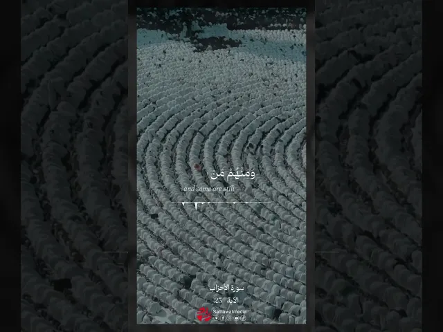 ⁣من المؤمنين رجال صدقوا ما عاهدوا الله عليه | سورة الأحزاب - الآية 23