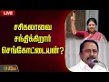 Download Lagu 🔴LIVE : சசிகலாவை சந்திக்கிறார் செங்கோட்டையன்? | Sengottaiyan | Sasikala | ADMK | EPS