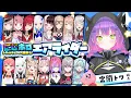 Lagu 【 #にじホロエアライダー 】れちごおおおおおおおおおっ⭐️にじほろワチャワチャ【常闇トワ視点/ホロライブ】