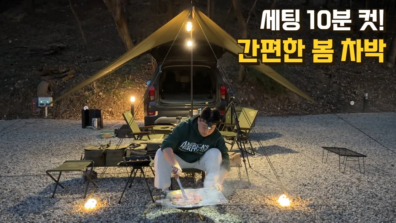 10분도 길어...초간편 봄 차박 세팅 I 그래도 제법 멋이 난다? I 서울 근교 벚꽃 성지 I 포천 울미숲캠핑장  I Car camping 썸네일