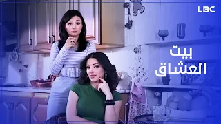 بيت الصبايا اتحول لبيت العشاق  حب وغيرة في كل زاوية    دندنها