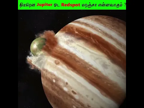 திடீரென Jupiter ஓட Redspot மறஞ்சா என்னவாகும் ?| IfJupiter  redspot disappeared ? #Shorts #motivation