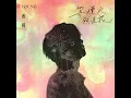 等煙火照亮我 (《有一天》中文版)