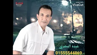عبدو المصري اه يا غايب عن عيني دندنها