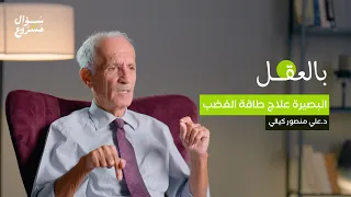الب صيرة علاج طاقة الغضب الحلقة السابعة والعشرون من برنامج بالعقل مع د علي منصور كيالي  الب صيرة علاج طاقة الغضب الحلقة السابعة والعشرون من برنامج بالعقل مع د علي منصور كيالي