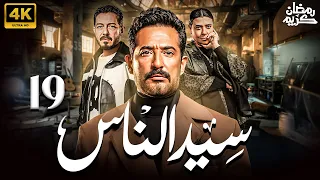 مسلسل سيد الناس بطولة عمرو سعد الحلقة 19 رمضان 2025 