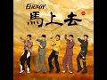 馬上去 - Energy