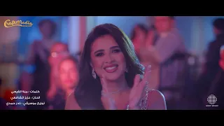                                  أغنية وتقابل حبيب   إليسا  من مسلسل وتقابل حبيب  حالتي