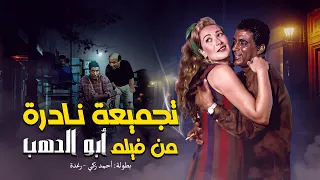 التجميعة النادرة من فيلم  ابو الدهب  بطولة  احمد زكي  و رغدة    دندنها