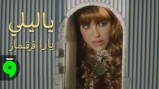 Yara Korkomaz Ya Layli Official Music Video 2025 يارا قرقماز يا ليلي 