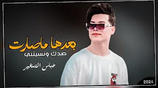 عباس الصغير بعدها ماصارت صدك ونسيتني 2024 ردح خرافي ريمكس 