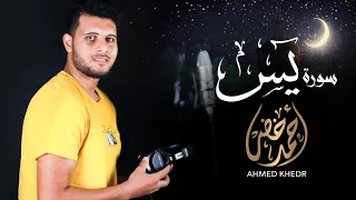سورة يس بصوت القارئ أحمد خضر هدوء وراحة 