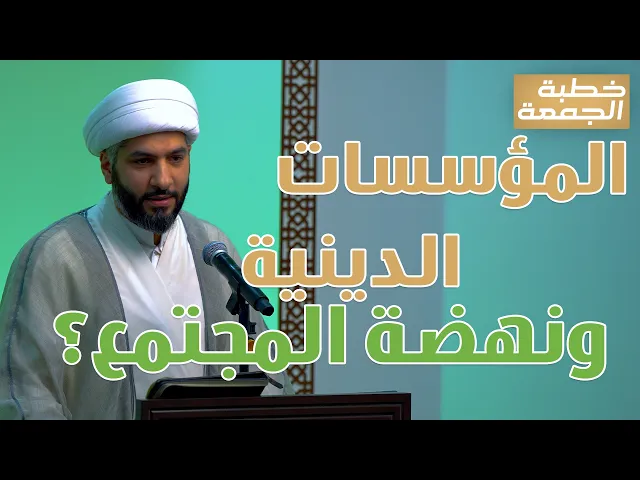 ⁣خطبة الجمعة | المؤسسات الدينية ونهضة المجتمع؟ | الشيخ الدكتور حسن البلوشي