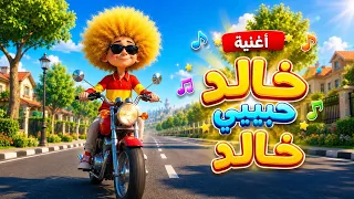اغنية خالد حبيبي خالد   اغاني اطفال   حبة طماطة دندنها