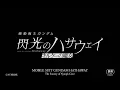 Download Lagu “MOBILE SUIT GUNDAM HATHAWAY The Sorcery of Nymph Circe” Special Teaser Trailer