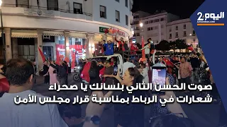 صوت الحسن الثاني بلسانك يا صحراء شعارات في الرباط بمناسبة قرار مجلس الأمن 