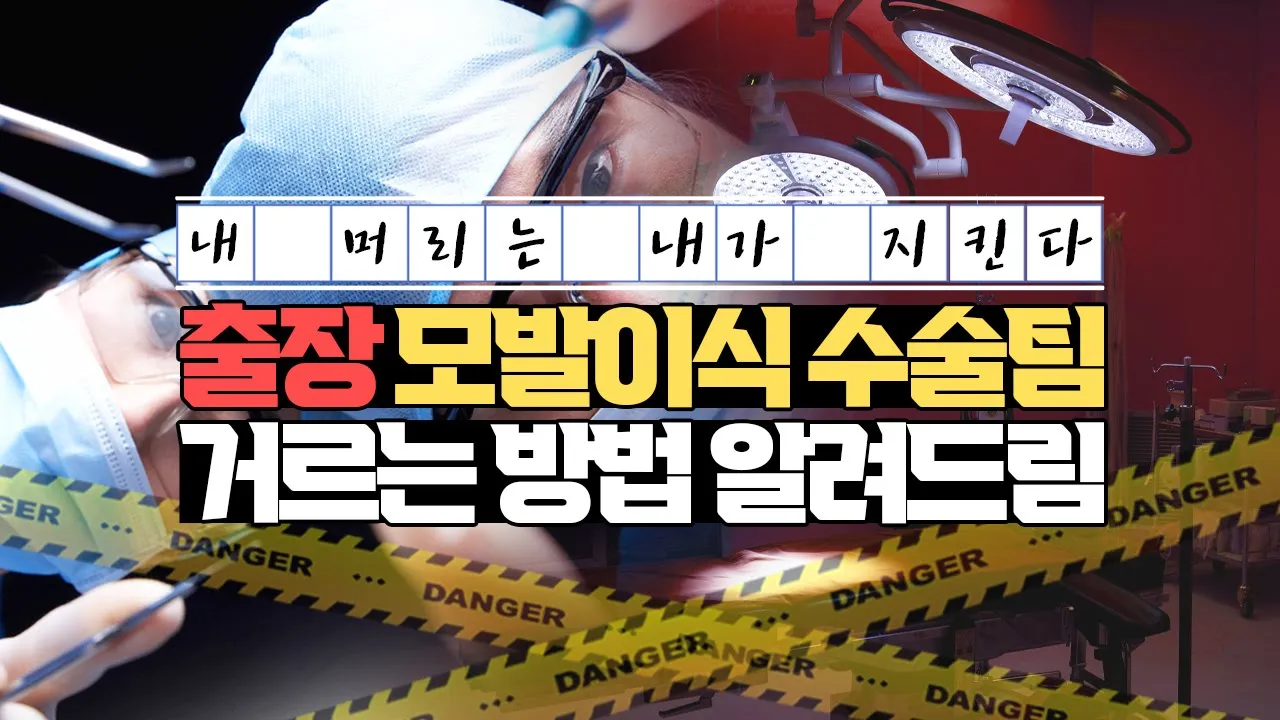의느님답변📂⚠분노주의⚠출장팀이 모발이식 수술을 한다고?! 그것도 비의료인이?ㅣ모발이식ㅣ다나성형외과(DANA)