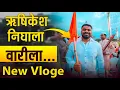 Download Lagu ऋषिकेश निघाला वारीला || Rushikesh chavan || Pandharpur Vari Vloge |