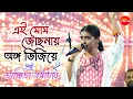 Download Lagu Ei Mom Jochhonay | এই মোম জোছনায় অঙ্গ ভিজিয়ে | Cover By - Ankita Bhattacharya